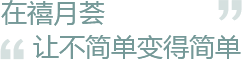 在禧月荟让不简单变得简单