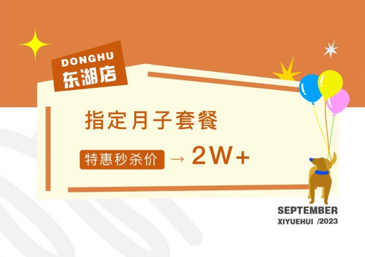 月子中心秋季特惠活动，价格低至2万+，咨询还送孕美照1