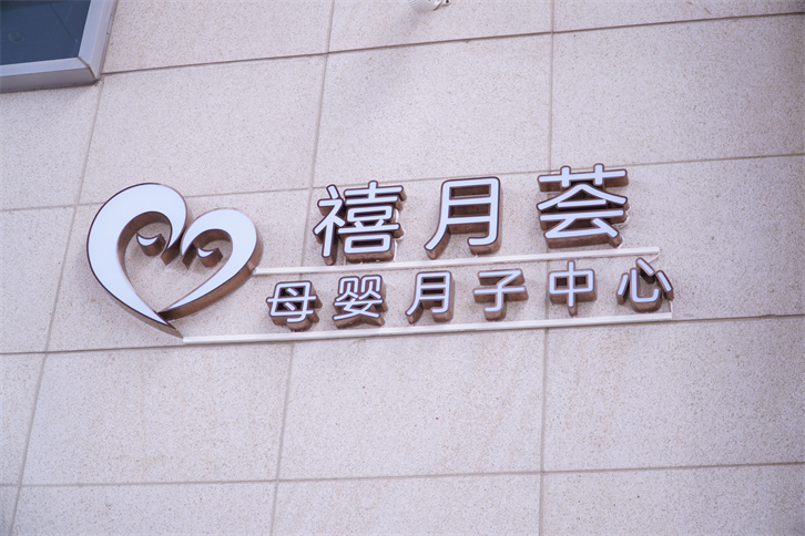 【孕妈活动】禧月荟月子中心第三季“最美辣妈秀”活动完美落幕！